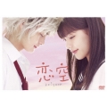 恋空 スタンダード・エディション