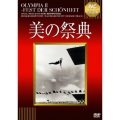 美の祭典 【淀川長治解説映像付き】