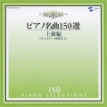 ピアノ名曲150選 上級編