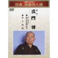 ～名調子・名文句～ 日本、浪曲名人選 初代 三門博 西念日暮れ笠/名人昆寛