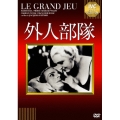 外人部隊