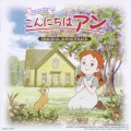 世界名作劇場 こんにちは アン～Before Green Gables オリジナル・サウンドトラック
