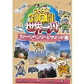 さるころの行くぞ!30日間世界一周 ストーンヘンジ・ピラミッド編