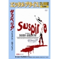 サスペリア プレミアム・エディション