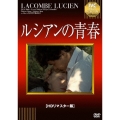 ルシアンの青春