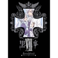 黒執事 VIII＜完全生産限定版＞