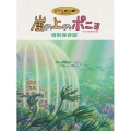 崖の上のポニョ 特別保存版