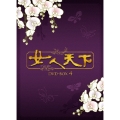 女人天下 DVD-BOX4