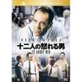 十二人の怒れる男
