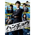 ハンチョウ～神南署安積班～ DVD-BOX