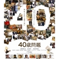 40歳問題