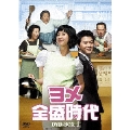 ヨメ全盛時代 DVD-BOX1