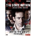 ステート・ウイズイン ～テロリストの幻影～