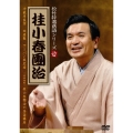 松竹特選落語シリーズ 桂小春團治