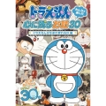 ドラえもん みんなが選んだ心に残るお話30～「ドラえもんが生まれ変わる日」編