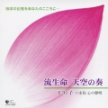 流生命 天空の奏