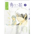 青い花 第3巻