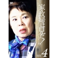 家政婦は見た! DVD-BOX4