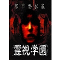 都市霊伝説 霊視学園