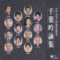 コロムビア吟詠音楽会 千葉吟詠集