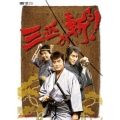 三匹が斬る! DVD-BOX