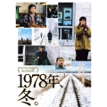 1978年、冬。