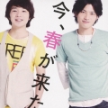 今、春が来た [CD+DVD]