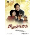 愛があるから DVD-BOX4