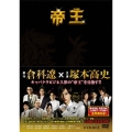 帝王 DVD-BOX
