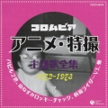 コロムビア アニメ・特撮主題歌全集 1972-1973 8