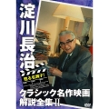 甦る名調子!淀川長治クラシック名作映画解説全集II