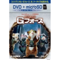 スパイアニマル・Gフォース [DVD+microSD]