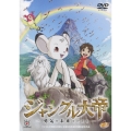 ジャングル大帝 ～勇気が未来をかえる～＜通常版＞