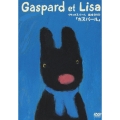 リサとガスパール 絵本DVD 「ガスパール」