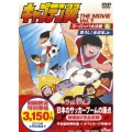キャプテン翼 THE MOVIE VOL.1
