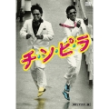 チ・ン・ピ・ラ 【HDリマスター版】