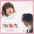 「激恋…運命のラブストーリー…」オリジナルサウンドトラック