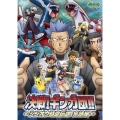 ポケットモンスター ダイヤモンド・パール 決戦!ギンガ団!! ～シンオウ時空伝説 完結編