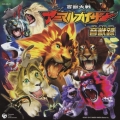 百獣大戦アニマルカイザー 音獣録 [CD+DVD]＜初回生産限定盤＞