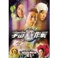 宇宙犬作戦 DVD-BOX1