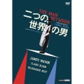 二つの世界の男