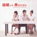 結婚って、幸せですか オリジナルサウンドトラック