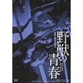 野獣の青春 HDリマスター版