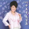 川中美幸大全集