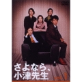 さよなら小津先生 Vol.1