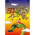 まんが日本昔ばなし 第44巻