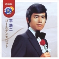 ゴールデン☆ベスト 平浩二