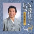 佐藤祐幸の民謡 北国の郷愁と鹿角民謡