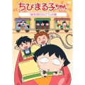 ちびまる子ちゃん 「星を見に行こう」の巻