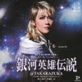 NTT 東日本 西日本 フレッツ シアター スペース・ファンタジー 銀河英雄伝説@TAKARAZUKA